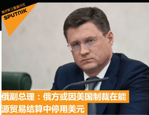 俄副總理 俄方可能因美國制裁在能源貿(mào)易結(jié)算中停用美元