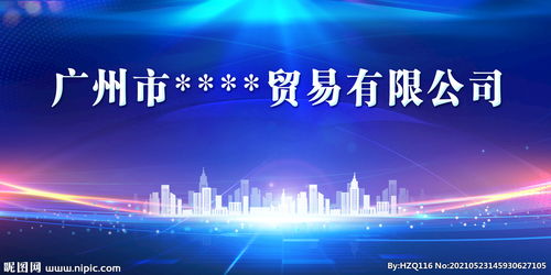 貿(mào)易公司展板圖片