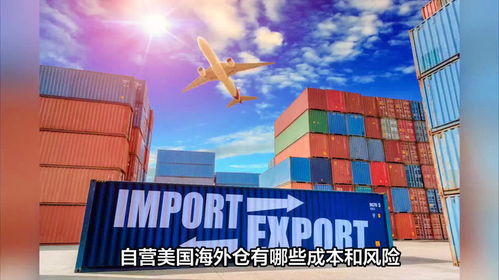 自營(yíng)美國(guó)海外倉有哪些成本和風(fēng)險(xiǎn)