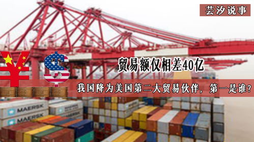貿易額僅相差40億,我國降為美國第二大貿易伙伴,第一是誰
