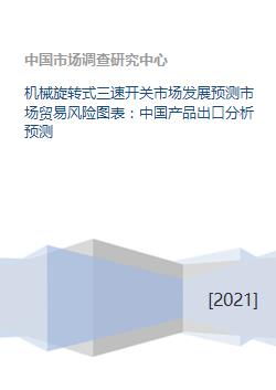 機(jī)械旋轉(zhuǎn)式三速開(kāi)關(guān)市場(chǎng)發(fā)展預(yù)測(cè)市場(chǎng)貿(mào)易風(fēng)險(xiǎn)圖表 中國(guó)產(chǎn)品出口分析預(yù)測(cè)