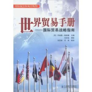 世界貿(mào)易手冊(cè) 國(guó)際貿(mào)易戰(zhàn)略指南