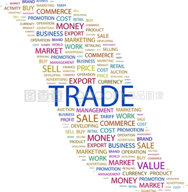 貿易。