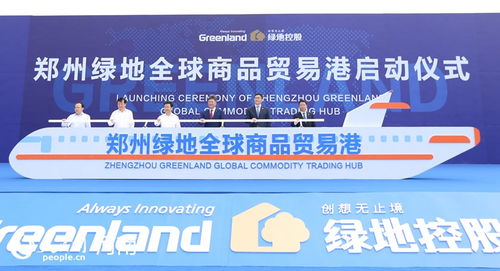 國際貿易新高地 鄭州綠地全球商品貿易港啟動