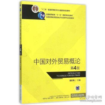 正版書籍中國對(duì)外貿(mào)易概論 第4版 自編 機(jī)械工業(yè)