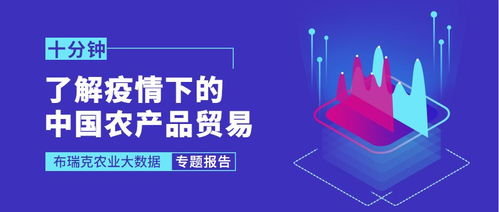 10分鐘看懂疫情下的中國(guó)農(nóng)產(chǎn)品貿(mào)易
