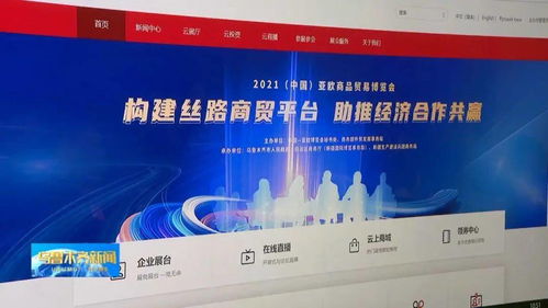 2021線上 中國 亞歐商品貿(mào)易博覽會(huì)8月25日至8月29日在烏魯木齊舉行