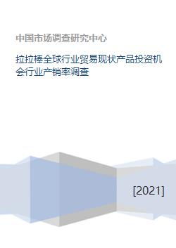 拉拉棒全球行業貿易現狀產品投資機會行業產銷率調查