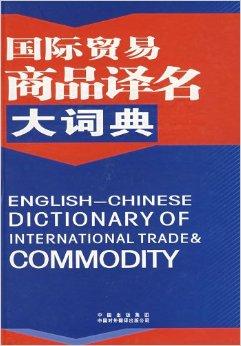 國際貿易商品譯名大詞典