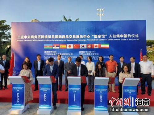 多國企簽約入駐三亞跨境貿易國際商品交易展示中心
