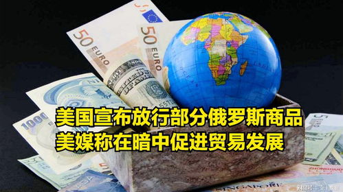 妥協(xié)了 美國(guó)宣布放行部分俄羅斯商品,美媒稱在暗中促進(jìn)貿(mào)易發(fā)展